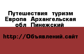 Путешествия, туризм Европа. Архангельская обл.,Пинежский 